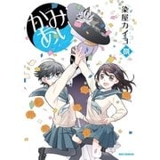 かみあり 8（一迅社） [電子書籍]