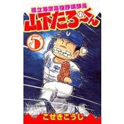県立海空高校野球部員山下たろーくん 5巻（コアミックス） [電子書籍]