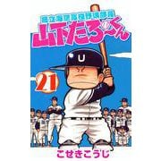 県立海空高校野球部員山下たろーくん 21巻（コアミックス） [電子書籍]