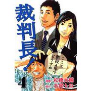 裁判長！ここは懲役4年でどうすか 4巻（コアミックス） [電子書籍]