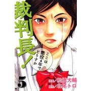 裁判長！ここは懲役4年でどうすか 5巻（コアミックス） [電子書籍]