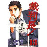 裁判長！ここは懲役4年でどうすか 13巻（コアミックス） [電子書籍]