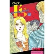 I’s（アイズ） 私の中に他人がいる！！（3）（講談社） [電子書籍]
