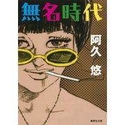 無名時代（集英社） [電子書籍]
