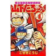 県立海空高校野球部員山下たろーくん 4巻（コアミックス） [電子書籍]
