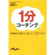 1分コーチング（大和書房） [電子書籍]