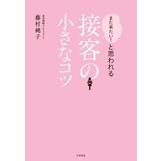 「また来たい！」と思われる接客の小さなコツ（大和書房） [電子書籍]