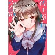 佐土原和葉は完璧ですか？（1）（一迅社） [電子書籍]