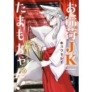 お稲荷JKたまもちゃん！（2）（一迅社） [電子書籍]