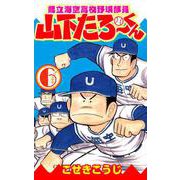 県立海空高校野球部員山下たろーくん 6巻（コアミックス） [電子書籍]