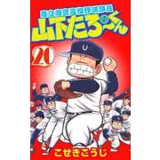 県立海空高校野球部員山下たろーくん 20巻（コアミックス） [電子書籍]