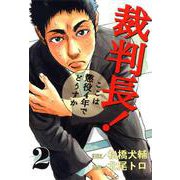 裁判長！ここは懲役4年でどうすか 2巻（コアミックス） [電子書籍]