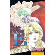 I’s（アイズ） 私の中に他人がいる！！（2）（講談社） [電子書籍]