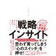 戦略インサイト（ダイヤモンド社） [電子書籍]