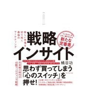 戦略インサイト（ダイヤモンド社） [電子書籍]