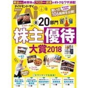 全20部門株主優待大賞2018（ダイヤモンド社） [電子書籍]