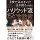 1秒で気のきいた一言が出るハリウッド流すごい会話術（ダイヤモンド社） [電子書籍]