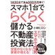 1日30分で年4000万円稼ぐ！ スマホ1台でらくらく儲かる不動産投資法（ダイヤモンド社） [電子書籍]
