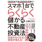 1日30分で年4000万円稼ぐ！ スマホ1台でらくらく儲かる不動産投資法（ダイヤモンド社） [電子書籍]