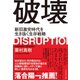 破壊--新旧激突時代を生き抜く生存戦略（ダイヤモンド社） [電子書籍]