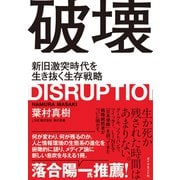 破壊--新旧激突時代を生き抜く生存戦略（ダイヤモンド社） [電子書籍]