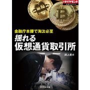 揺れる仮想通貨取引所（週刊ダイヤモンド特集BOOKS Vol.312）（ダイヤモンド社） [電子書籍]