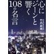 心にジーンと響く108の名言（大和書房） [電子書籍]