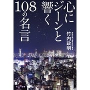心にジーンと響く108の名言（大和書房） [電子書籍]