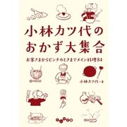 小林カツ代のおかず大集合（大和書房） [電子書籍]