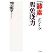 「酵素」がつくる腸免疫力（大和書房） [電子書籍]