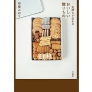 気持ちが伝わるおいしい贈りもの（大和書房） [電子書籍]