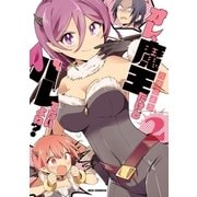 オレ、魔王だけどバレてないよね？（2）（一迅社） [電子書籍]