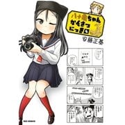 八十亀ちゃんかんさつにっき（4）（一迅社） [電子書籍]