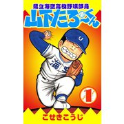 県立海空高校野球部員山下たろーくん 1巻（コアミックス） [電子書籍]