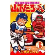 県立海空高校野球部員山下たろーくん 3巻（コアミックス） [電子書籍]