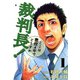 裁判長！ここは懲役4年でどうすか 1巻（コアミックス） [電子書籍]