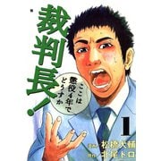 裁判長！ここは懲役4年でどうすか 1巻（コアミックス） [電子書籍]
