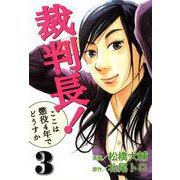 裁判長！ここは懲役4年でどうすか 3巻（コアミックス） [電子書籍]
