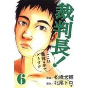 裁判長！ここは懲役4年でどうすか 6巻（コアミックス） [電子書籍]