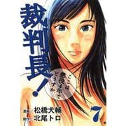 裁判長！ここは懲役4年でどうすか 7巻（コアミックス） [電子書籍]