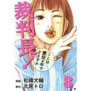 裁判長！ここは懲役4年でどうすか 8巻（コアミックス） [電子書籍]