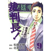 裁判長！ここは懲役4年でどうすか 9巻（コアミックス） [電子書籍]
