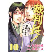 裁判長！ここは懲役4年でどうすか 10巻（コアミックス） [電子書籍]