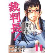 裁判長！ここは懲役4年でどうすか 11巻（コアミックス） [電子書籍]
