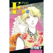 I’s（アイズ） 私の中に他人がいる！！（1）（講談社） [電子書籍]