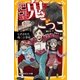 絶望鬼ごっこ とざされた地獄小学校（集英社） [電子書籍]