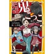 絶望鬼ごっこ とざされた地獄小学校（集英社） [電子書籍]