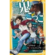 絶望鬼ごっこ くらやみの地獄ショッピングモール（集英社） [電子書籍]