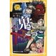 絶望鬼ごっこ いつわりの地獄祭り（集英社） [電子書籍]