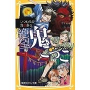 絶望鬼ごっこ いつわりの地獄祭り（集英社） [電子書籍]